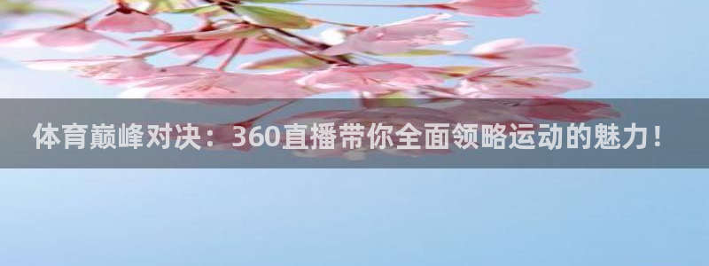 乐球直播nba免费观看高清版：体育巅峰对决：360直播带你全面领略运动的魅力！