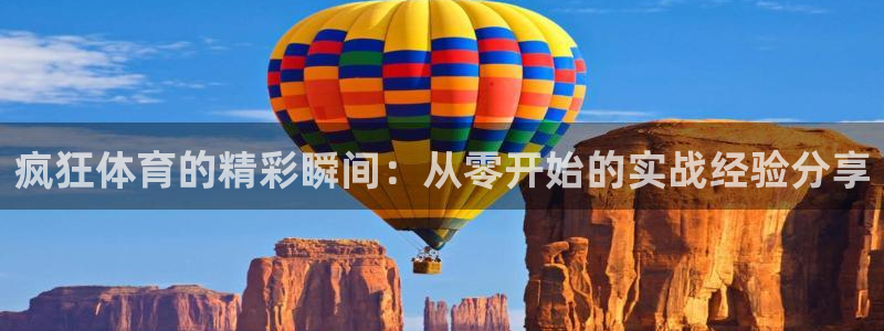 乐球直播leqiutv：疯狂体育的精彩瞬间：从零开始的实战经验分享