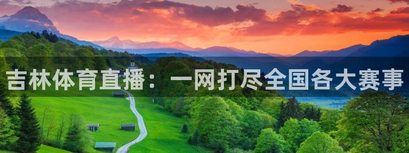 乐球直播网址：吉林体育直播：一网打尽全国各大赛事