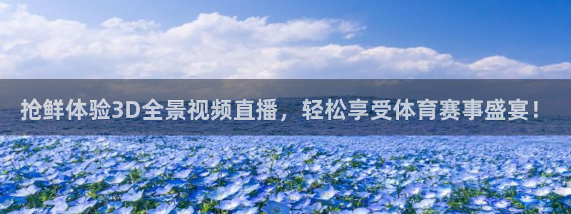 乐球直播免费体育直播足球：抢鲜体验3D全景视频直播，轻松享受体育赛事盛宴！