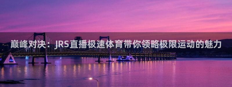 乐球直播app免费观看：巅峰对决：JRS直播极速体育带你领略极限运动的魅力